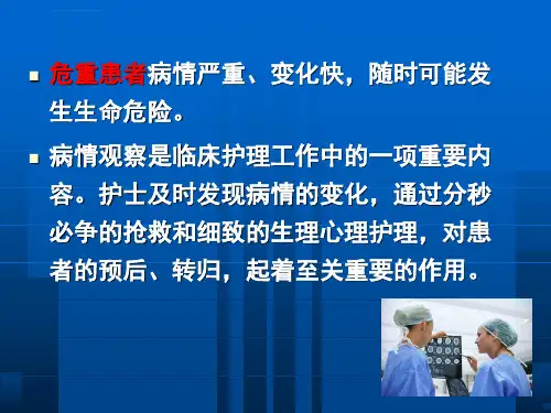 危重患者病情观察与护理ppt课件