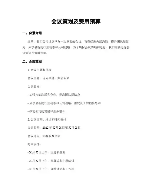 会议策划及费用预算