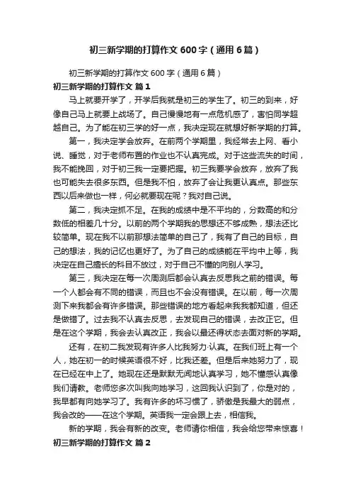 初三新学期的打算作文600字（通用6篇）