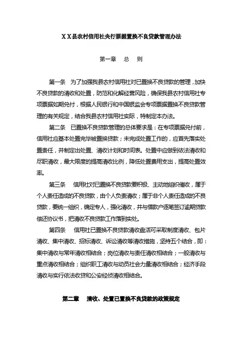 县农村信用社央行票据置换不良贷款管理办法