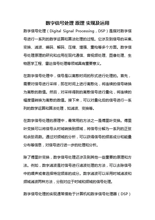 数字信号处理 原理 实现及运用