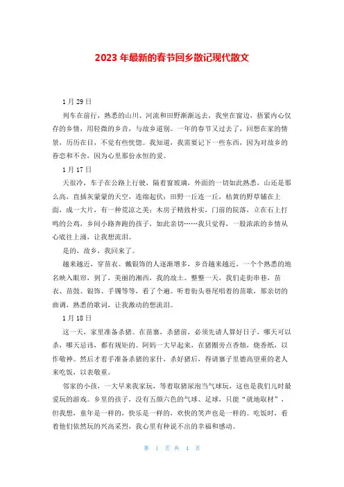 2023年最新的春节回乡散记现代散文