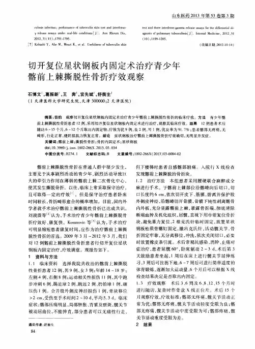 切开复位星状钢板内固定术治疗青少年髂前上棘撕脱性骨折疗效观察