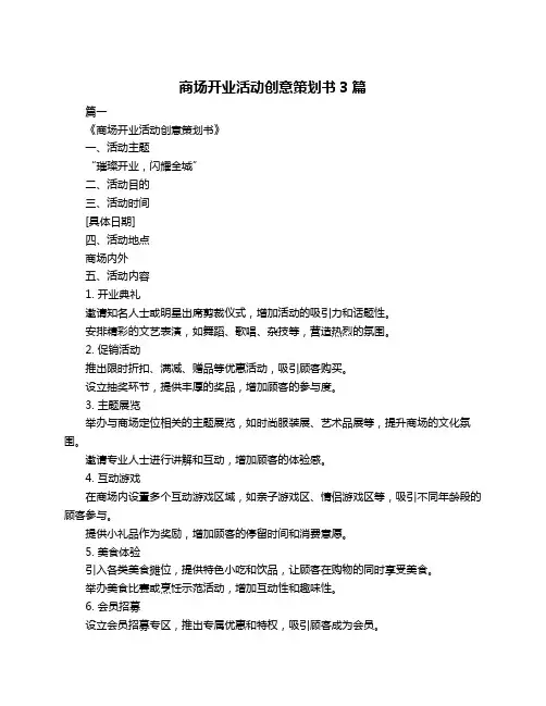 商场开业活动创意策划书3篇