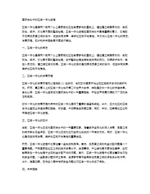 国际关系中的区域一体化进程