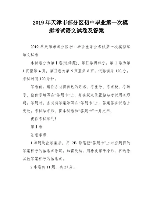 2019年天津市部分区初中毕业第一次模拟考试语文试卷及答案