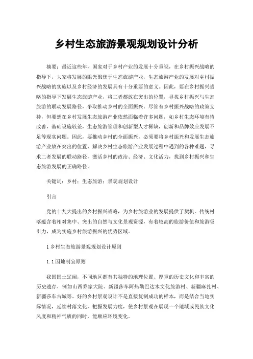 乡村生态旅游景观规划设计分析