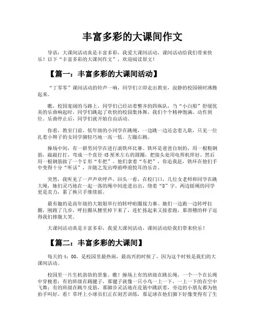 丰富多彩的大课间作文