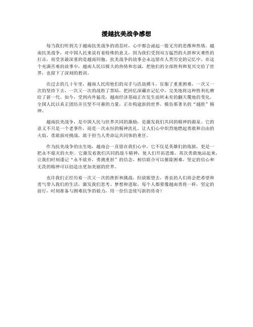 援越抗美战争感想