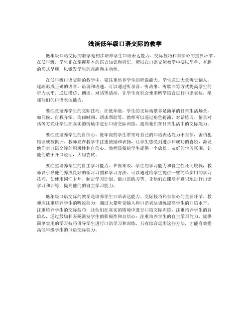 浅谈低年级口语交际的教学