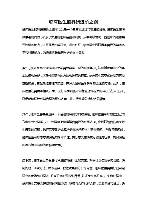 临床医生的科研进阶之路