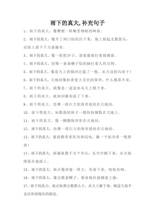 雨下的真大,补充句子