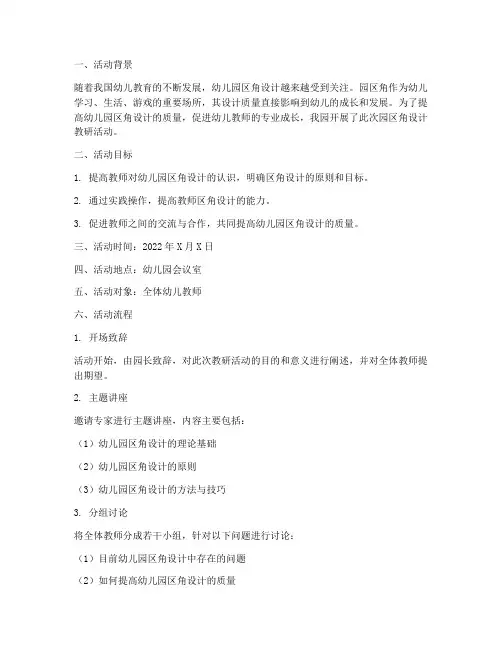 幼儿园区角设计教研活动