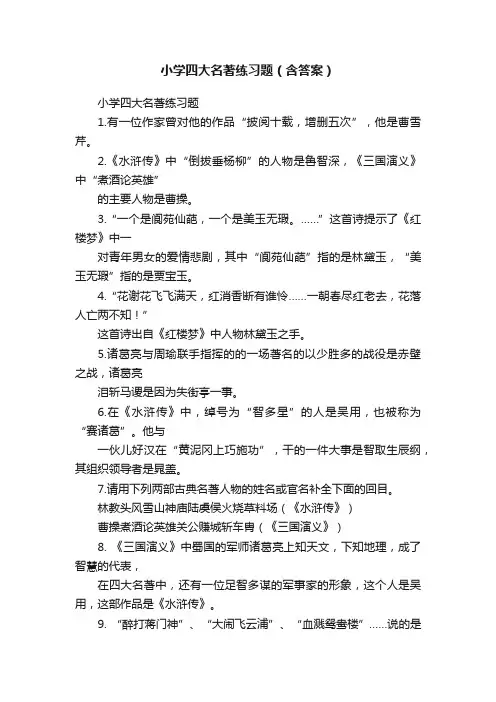 小学四大名著练习题（含答案）