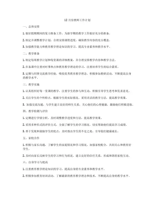 12月份教师工作计划