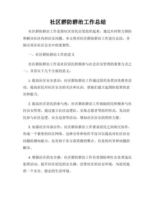 社区群防群治工作总结