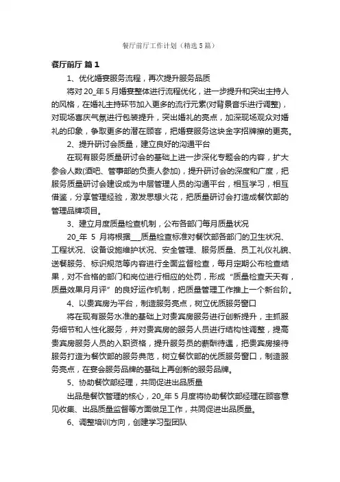 餐厅前厅工作计划（精选5篇）