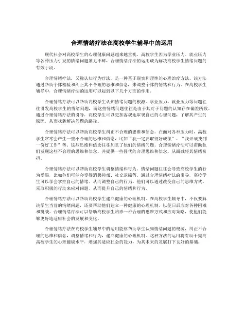 合理情绪疗法在高校学生辅导中的运用