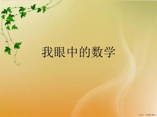 我眼中的数学