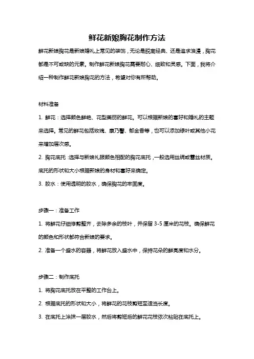 鲜花新娘胸花制作方法