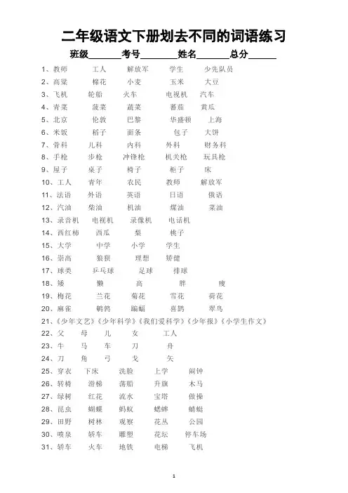 小学语文部编版二年级下册《划去不同的词语》专项练习(考试重点)