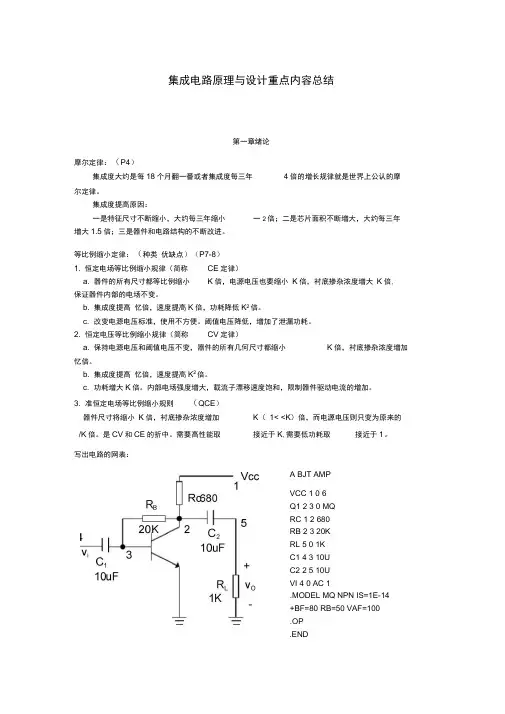 《集成电路基础学习知识原理与设计》重要资料内容情况总结