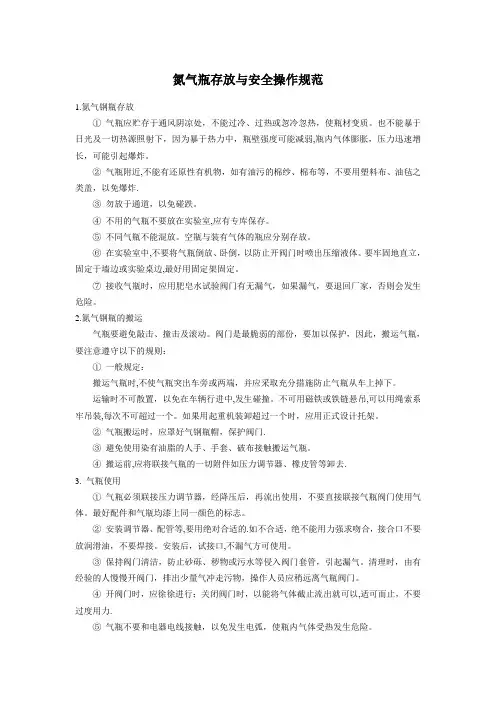氮气瓶使用操作规范