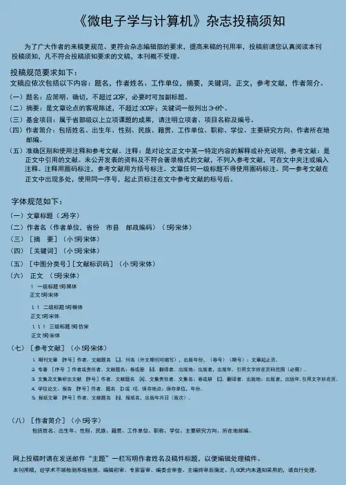 微电子学与计算机杂志投稿须知,编辑部最新刊期投稿格式