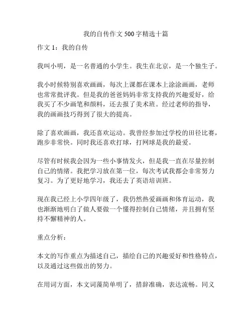 我的自传作文500字精选十篇