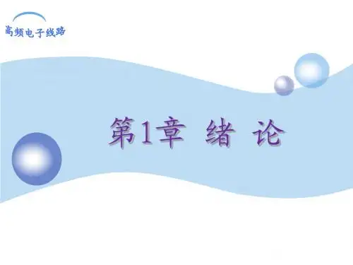 高频电子线路 第1章绪论