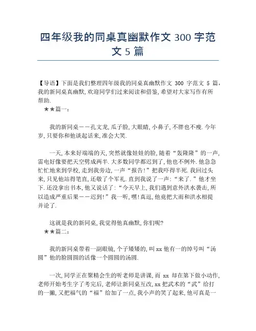 四年级我的同桌真幽默作文300字范文5篇【小学四年级精品作文】