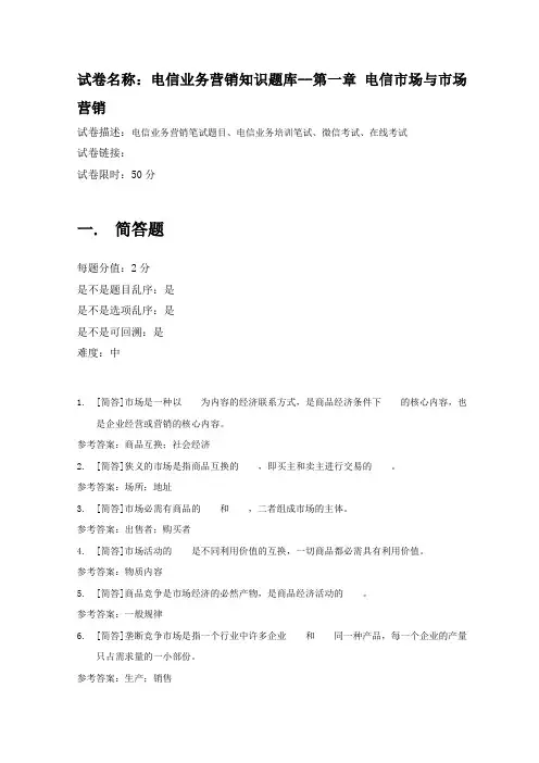 百一测评——电信业务营销知识题库第一章电信市场与市场营销