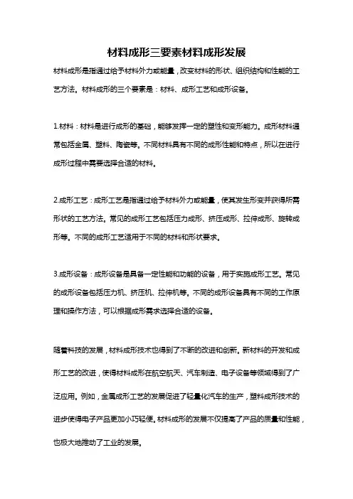 材料成形三要素材料成形发展