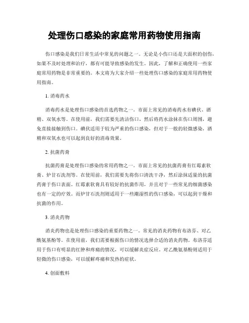 处理伤口感染的家庭常用药物使用指南