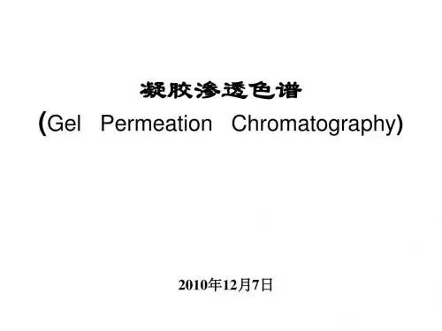 凝胶渗透色谱