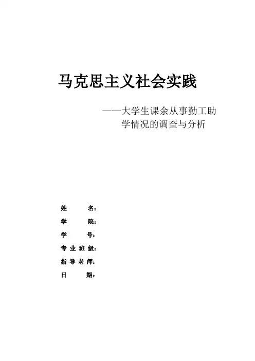 大学生课余从事勤工助学情况的调查与分析