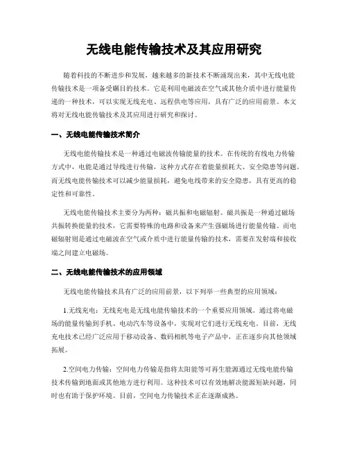 无线电能传输技术及其应用研究