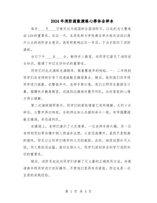 2024年消防疏散演练心得体会样本（4篇）