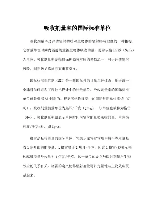 吸收剂量率的国际标准单位