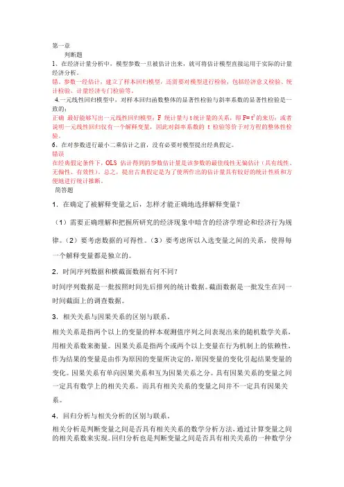 计量经济学简答题部分答案自行整理的仅供参考