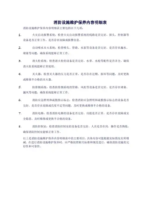 消防设施维护保养内容明细表