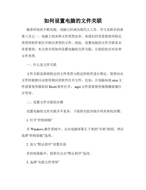 如何设置电脑的文件关联