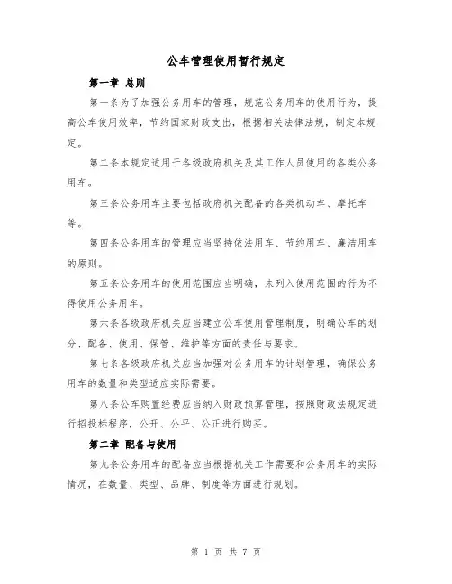 公车管理使用暂行规定（四篇）