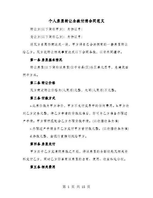 个人房屋转让全款付清合同范文(七篇)