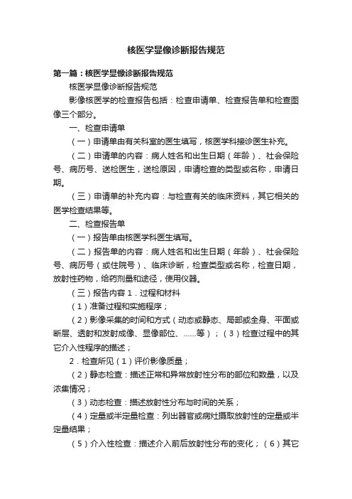 核医学显像诊断报告规范