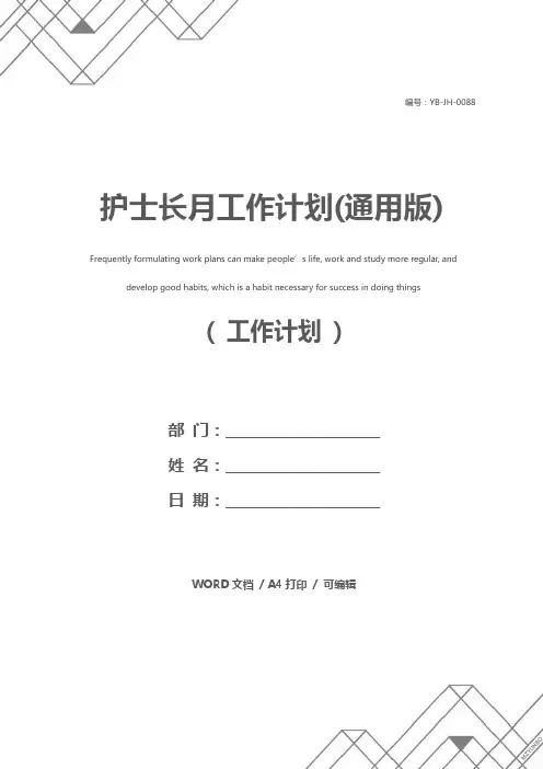 护士长月工作计划(通用版)
