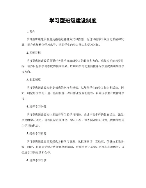 学习型班级建设制度
