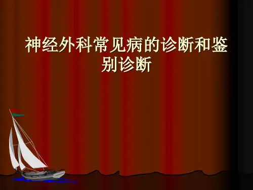 神经外科常见病的诊断和鉴别诊断