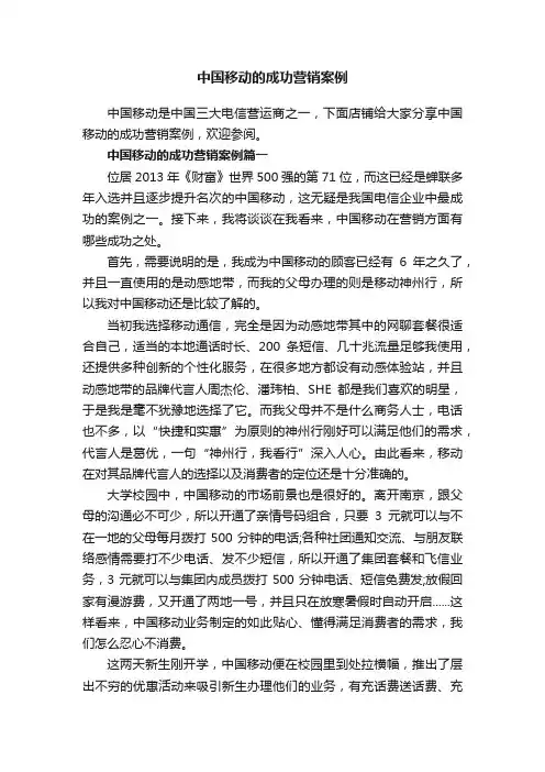 中国移动的成功营销案例