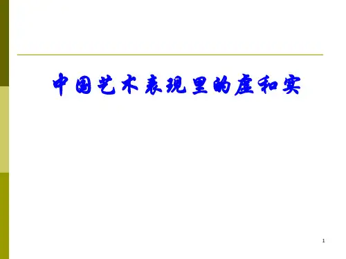《中国艺术表现里的虚和实》01